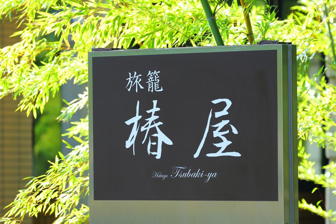 Hatago Tsubakiya Hotel Yamanakako